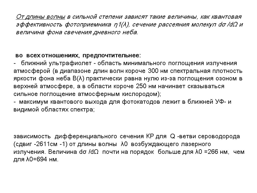 От длины волны в сильной степени зависят такие величины, как квантовая эффективность фотоприемника η1(λ),